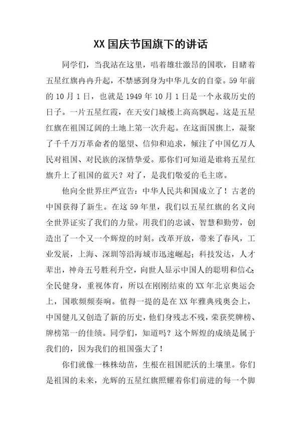 国庆节国旗下的讲话
