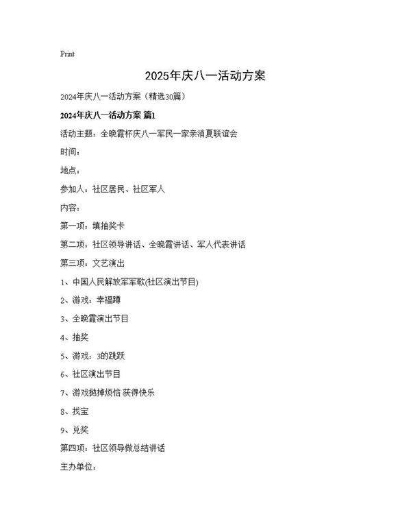2025年庆八一活动方案30篇