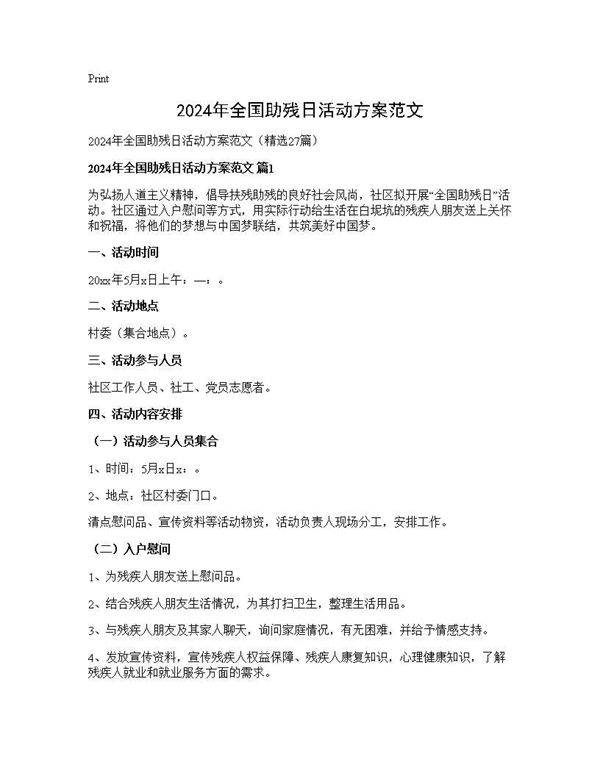 2025年全国助残日活动方案范文27篇
