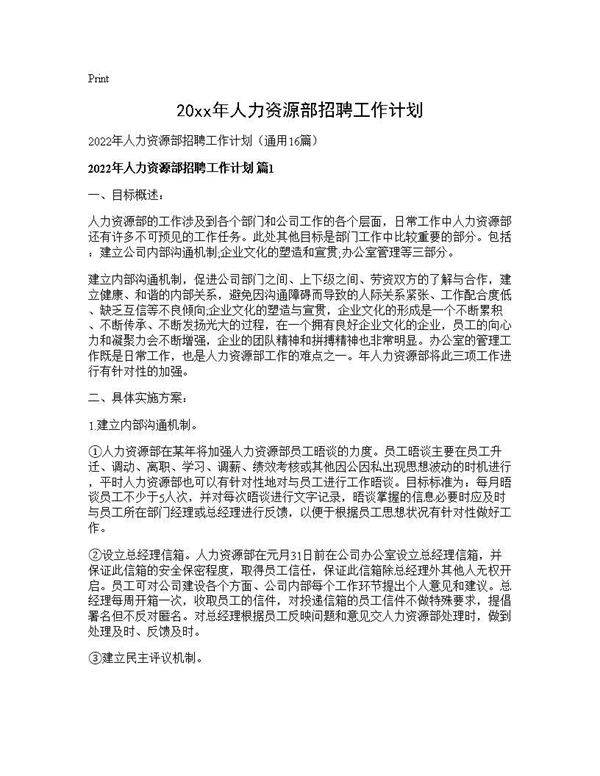 2025年人力资源部招聘工作计划16篇