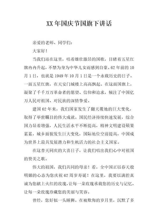 国庆节国旗下讲话