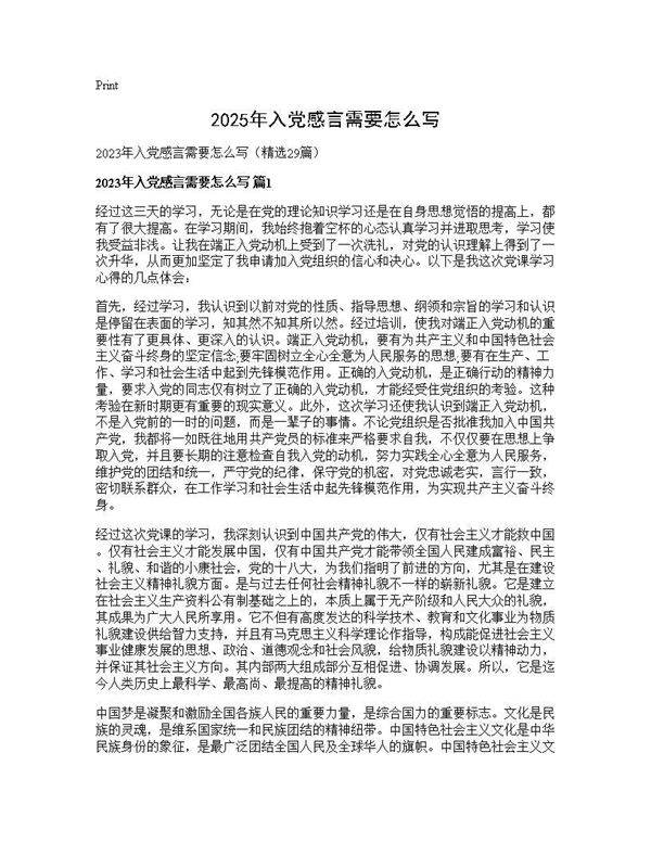 2025年入党感言需要怎么写29篇