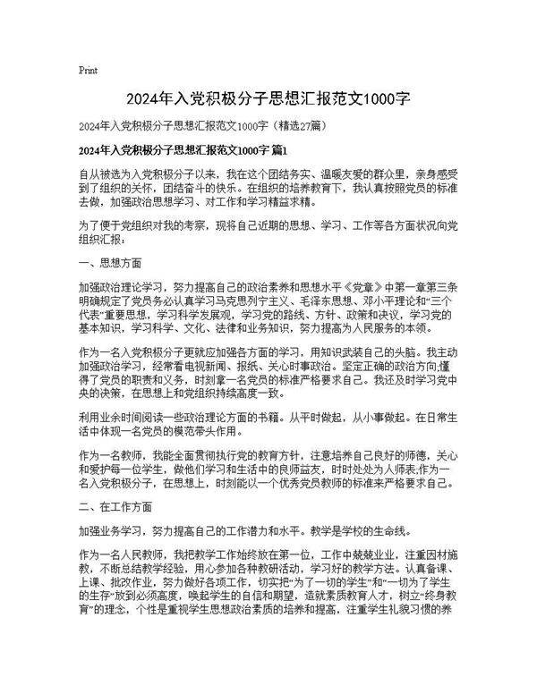 2025年入党积极分子思想汇报范文1000字27篇