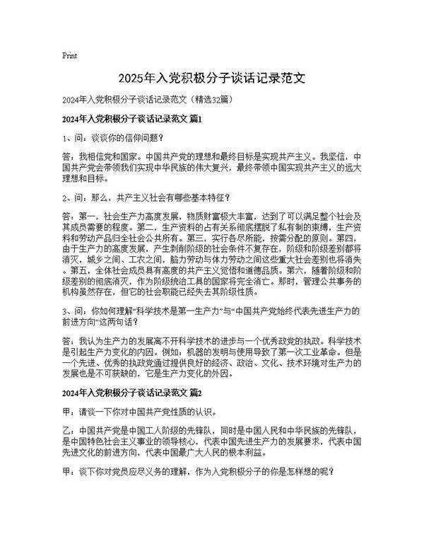 2025年入党积极分子谈话记录范文32篇