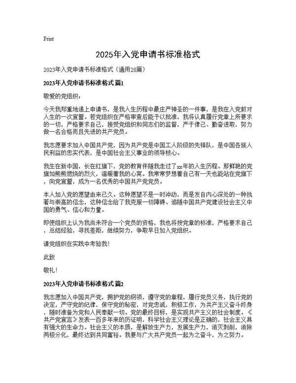 2025年入党申请书标准格式28篇