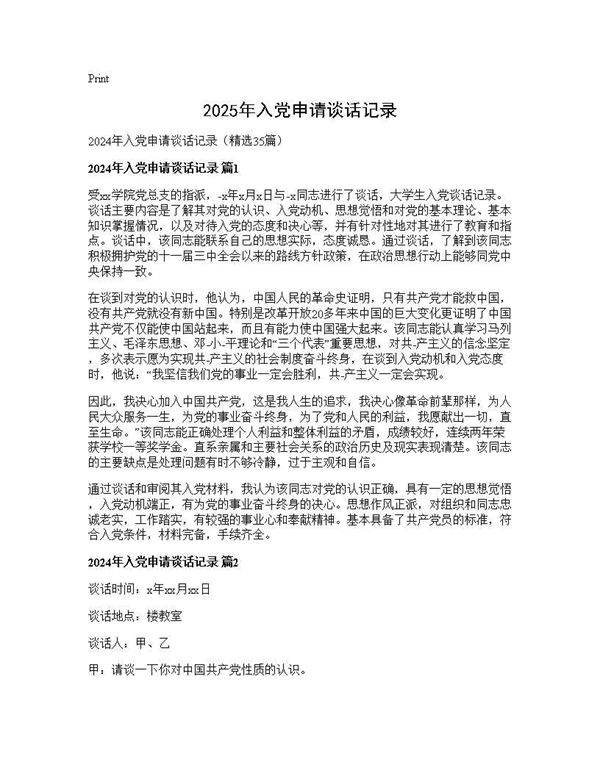2025年入党申请谈话记录35篇
