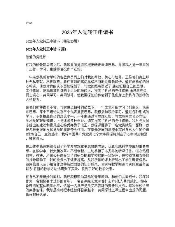 2025年入党转正申请书25篇