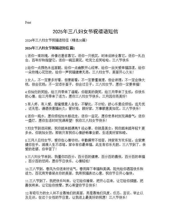 2025年三八妇女节祝福语短信30篇