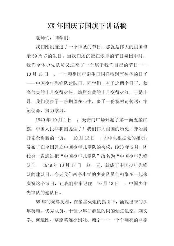 国庆节国旗下讲话稿