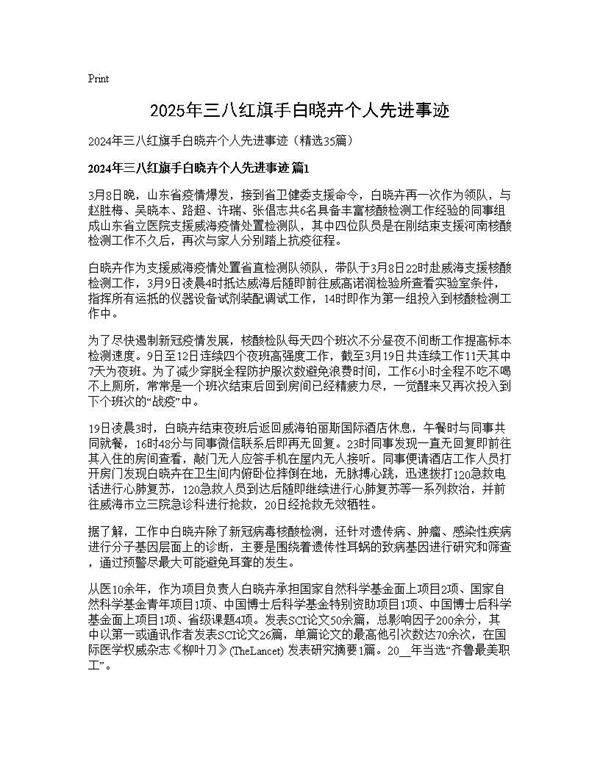 2025年三八红旗手白晓卉个人先进事迹35篇