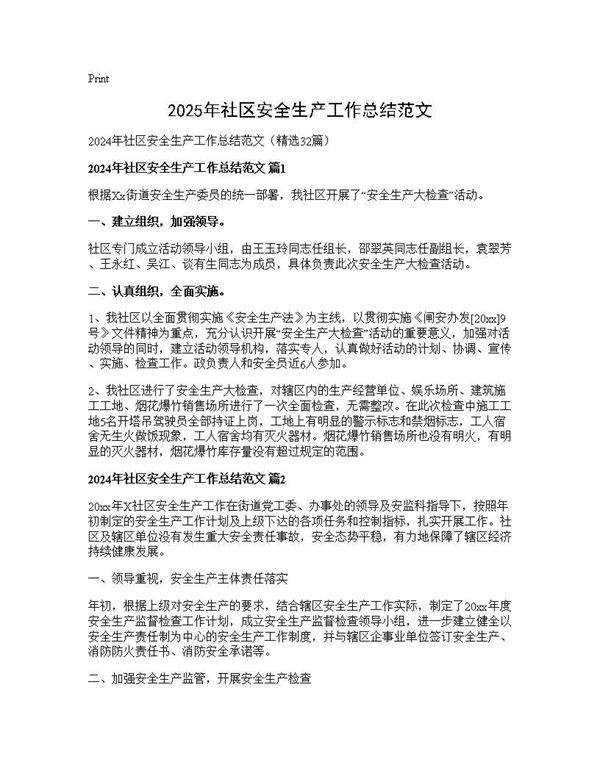 2025年社区安全生产工作总结范文32篇