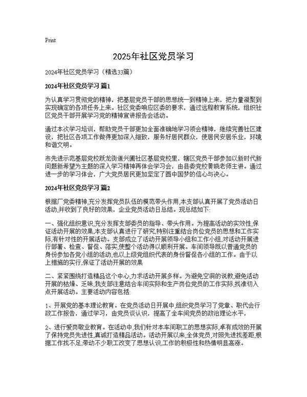 2025年社区党员学习33篇