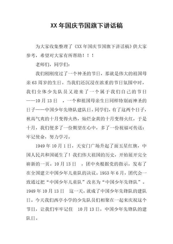 国庆节国旗下讲话稿 2