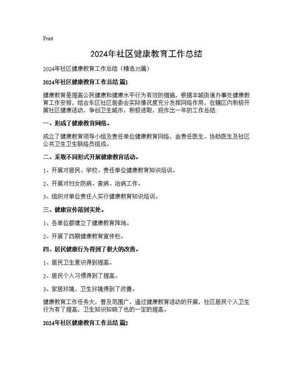 2025年社区健康教育工作总结35篇