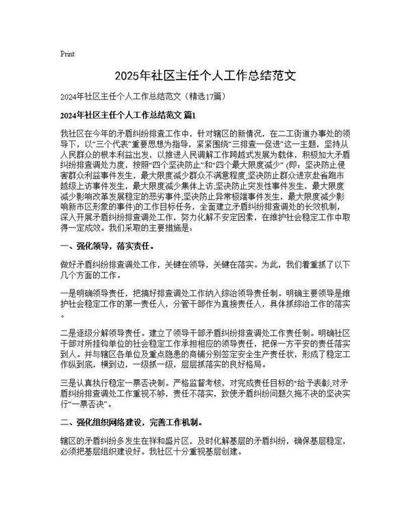 2025年社区主任个人工作总结范文17篇