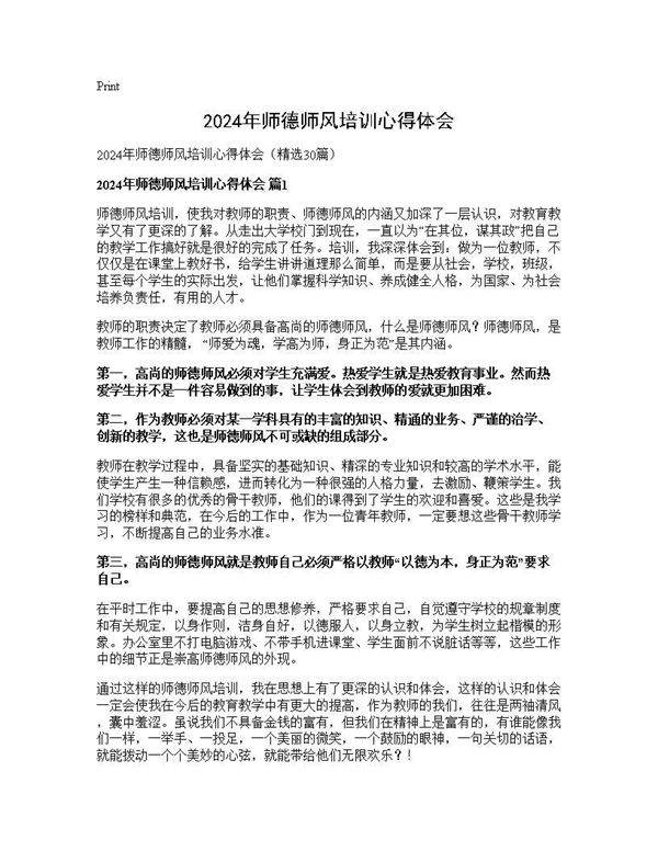 2025年师德师风培训心得体会30篇