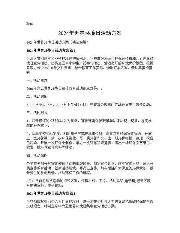 2025年世界环境日活动方案26篇