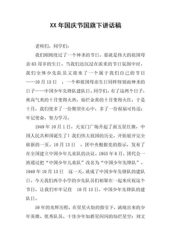 国庆节国旗下讲话稿 3