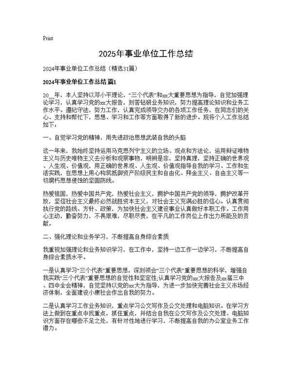 2025年事业单位工作总结31篇