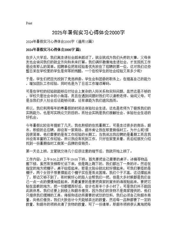 2025年暑假实习心得体会2000字15篇