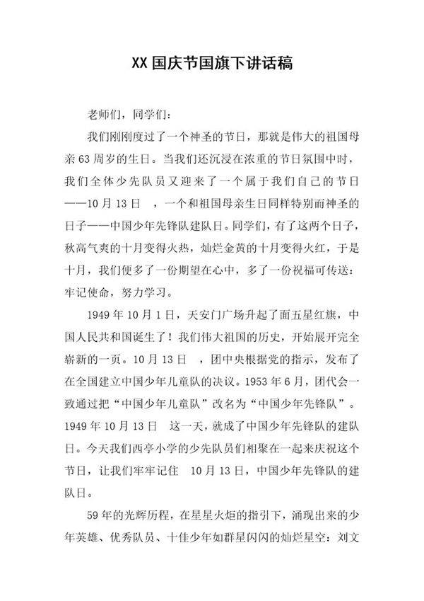 国庆节国旗下讲话稿 4
