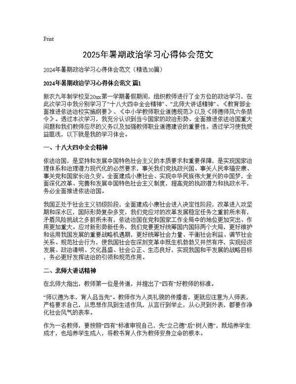 2025年暑期政治学习心得体会范文30篇