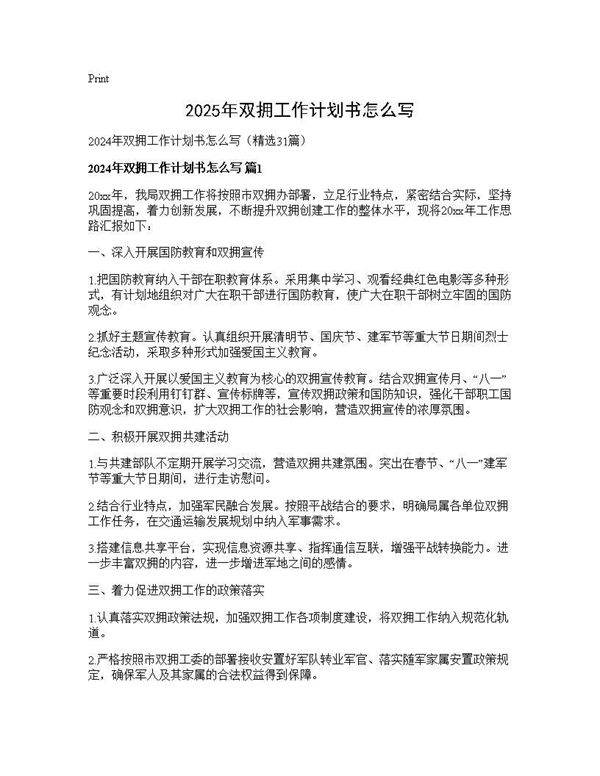 2025年双拥工作计划书怎么写31篇
