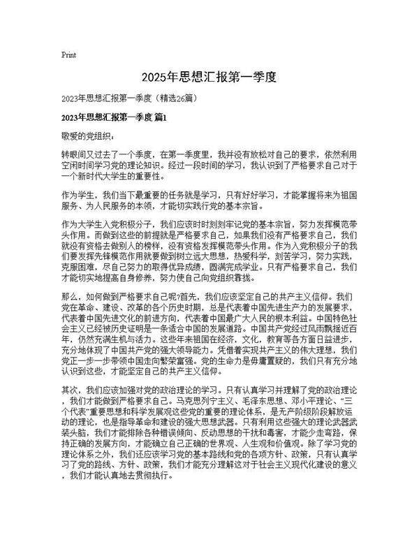 2025年思想汇报第一季度26篇