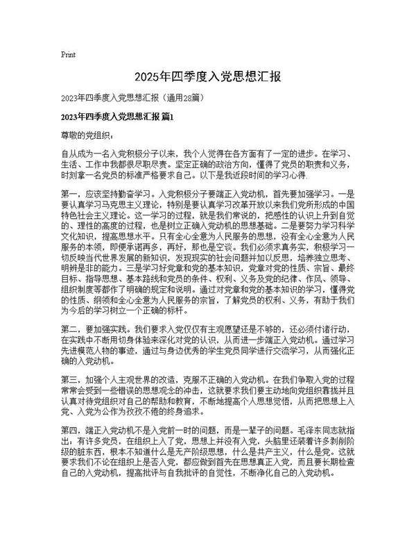 2025年四季度入党思想汇报28篇
