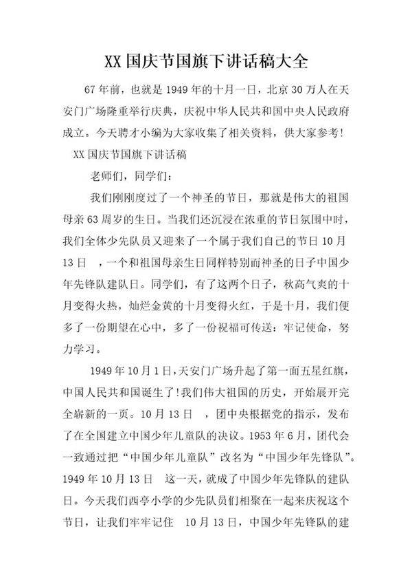 国庆节国旗下讲话稿大全