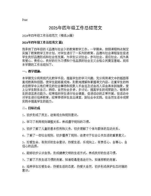 2025年四年级工作总结范文24篇