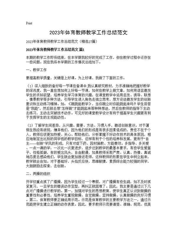 2025年体育教师教学工作总结范文27篇