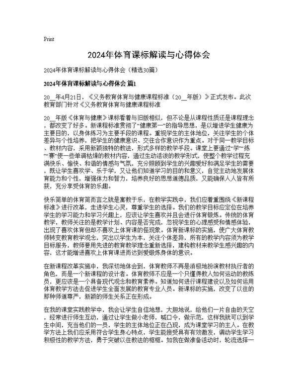 2025年体育课标解读与心得体会30篇