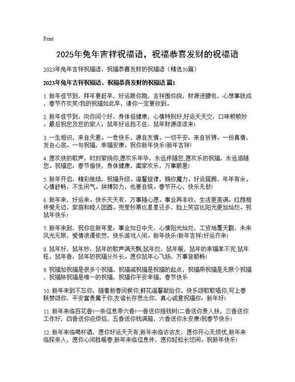 2025年兔年吉祥祝福语，祝福恭喜发财的祝福语30篇