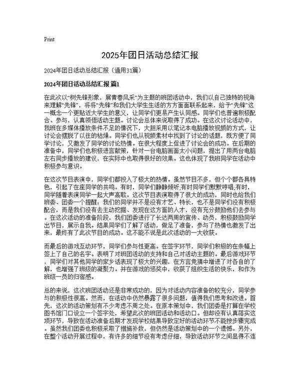 2025年团日活动总结汇报31篇