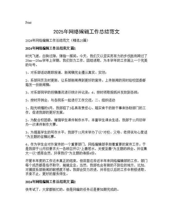 2025年网络编辑工作总结范文25篇