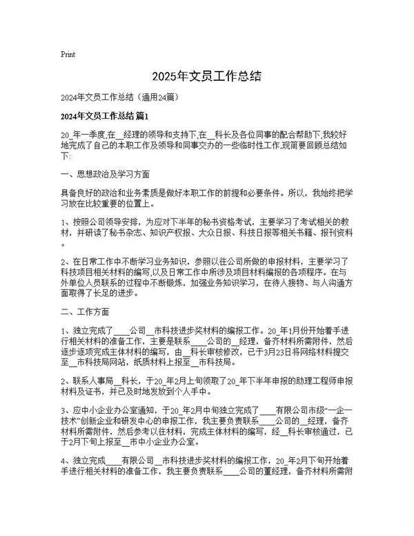 2025年文员工作总结24篇