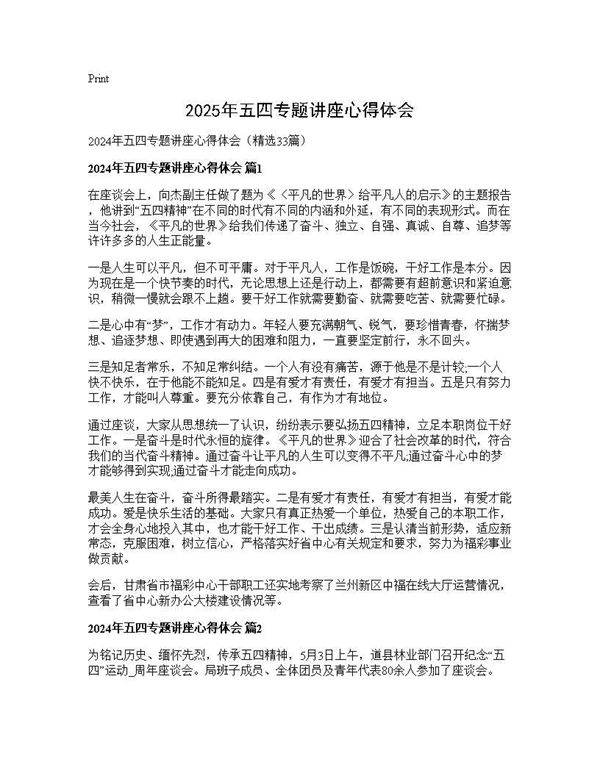 2025年五四专题讲座心得体会33篇