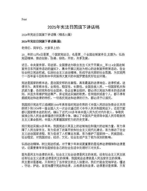 2025年宪法日国旗下讲话稿31篇