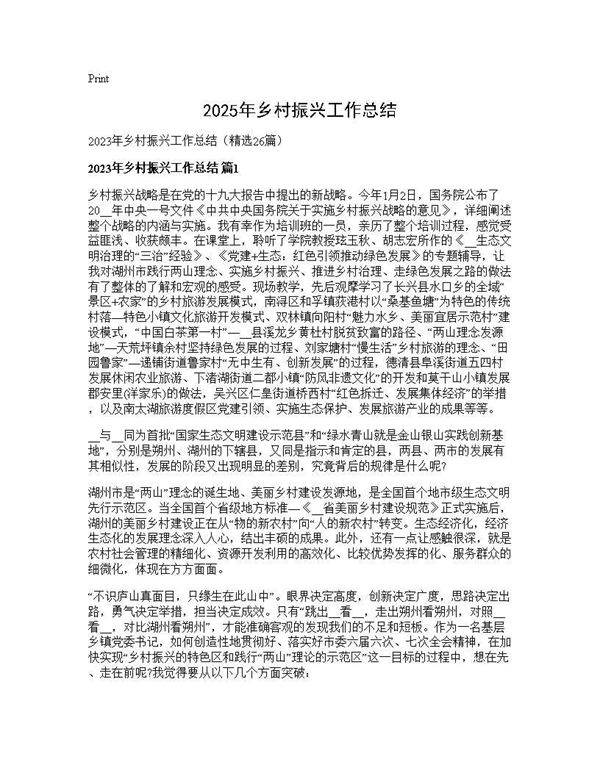 2025年乡村振兴工作总结26篇