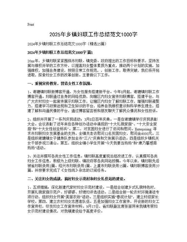 2025年乡镇妇联工作总结范文1000字25篇
