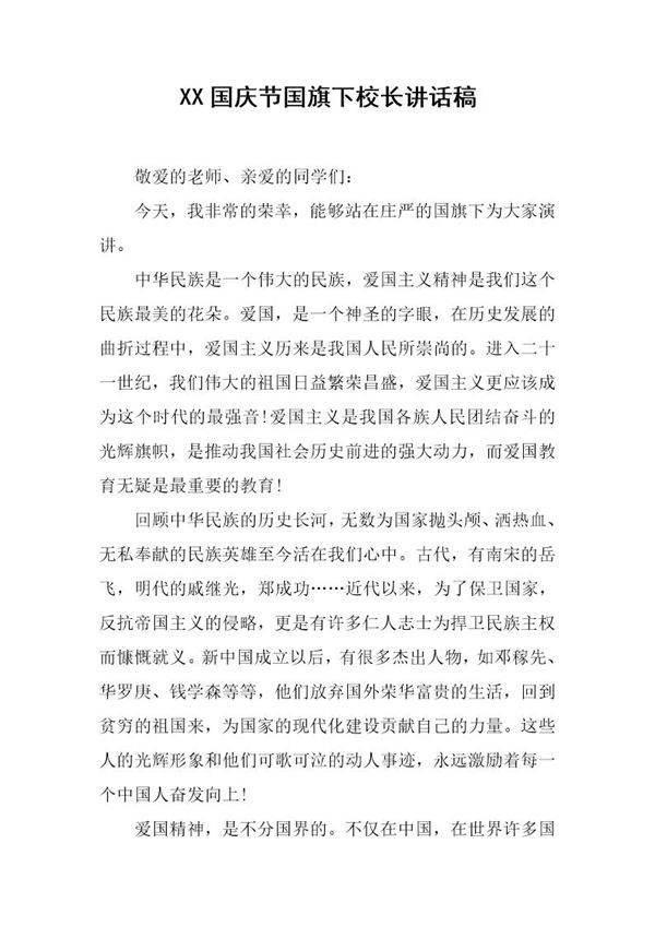国庆节国旗下校长讲话稿
