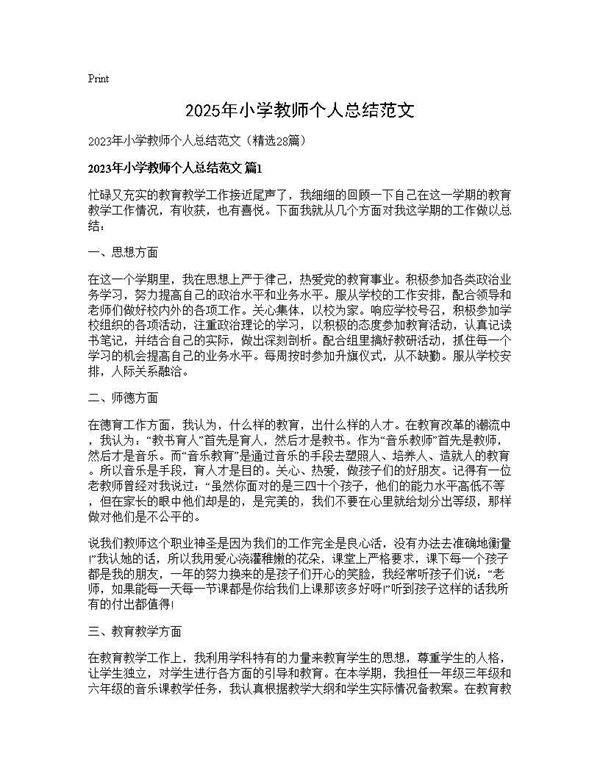 2025年小学教师个人总结范文28篇