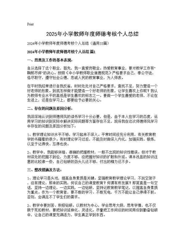 2025年小学教师年度师德考核个人总结33篇