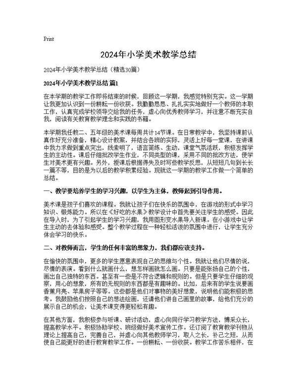 2025年小学美术教学总结30篇