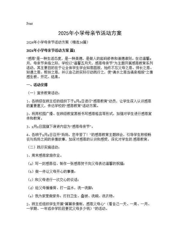 2025年小学母亲节活动方案34篇