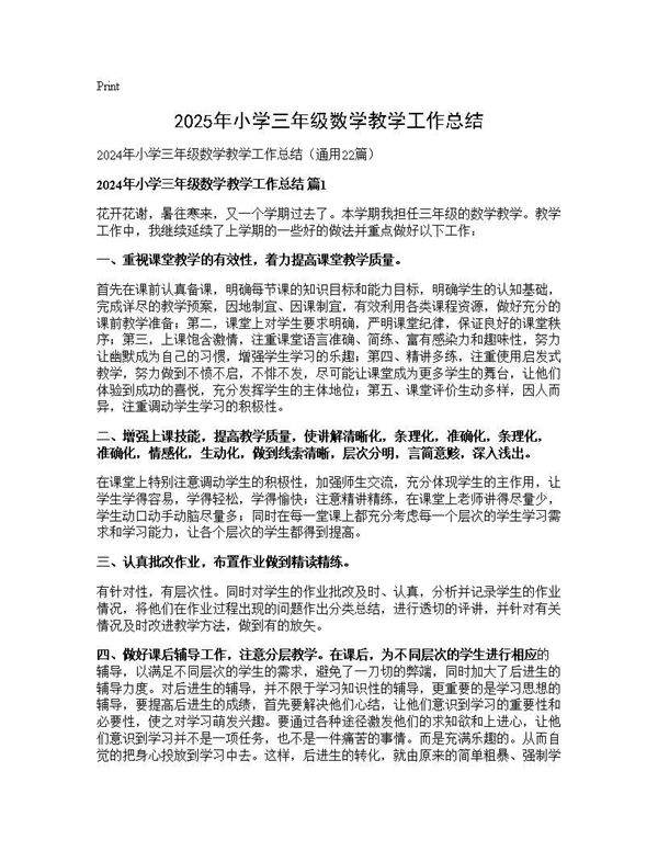 2025年小学三年级数学教学工作总结22篇