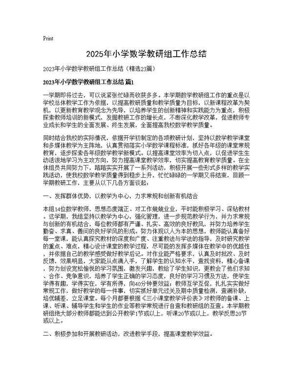 2025年小学数学教研组工作总结23篇