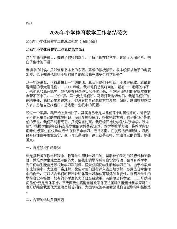 2025年小学体育教学工作总结范文25篇