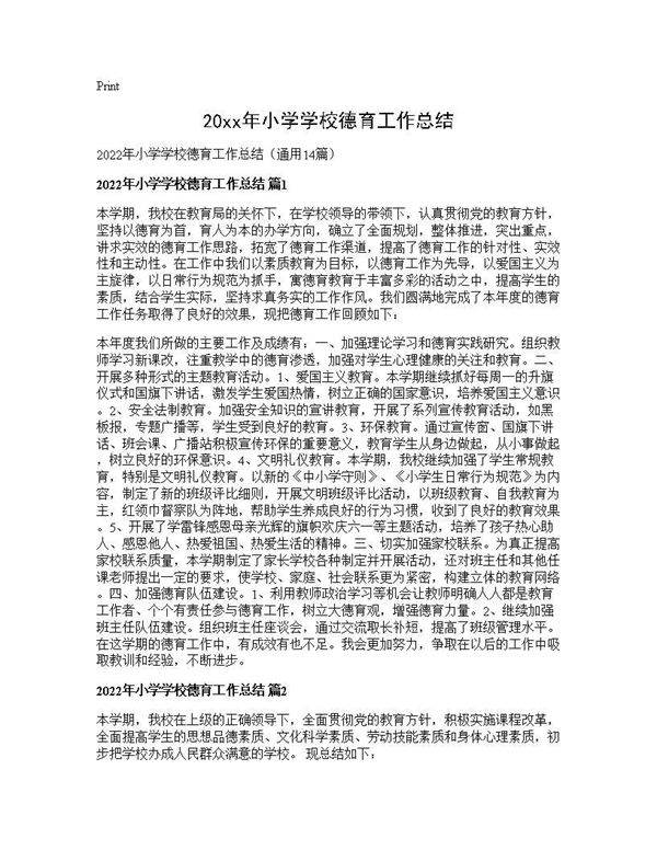 2025年小学学校德育工作总结14篇